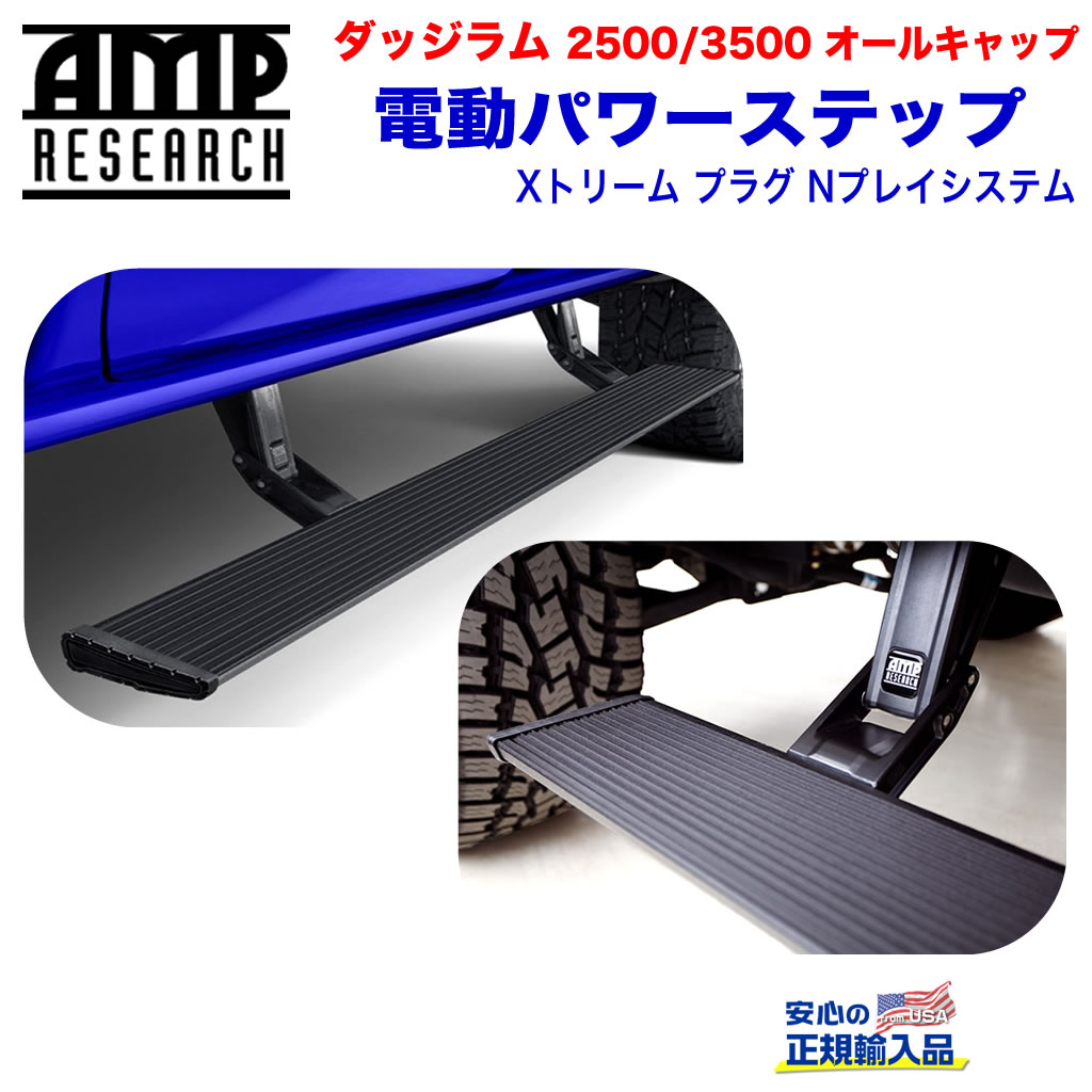 【AMP RESEARCH(エーエムピーリサーチ)正規代理店】電動パワーステップ/サイドステップ エクストリーム プラグN プレイシステムブラック アルミダッジ ラム2500/3500(オールキャブ) 2013年〜2017年