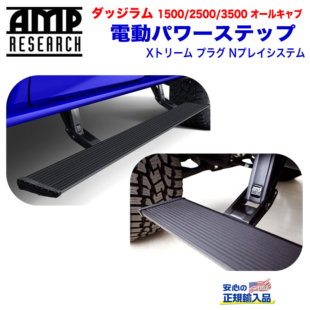 【AMP RESEARCH(エーエムピーリサーチ)正規代理店】電動パワーステップ/サイドステップ エクストリーム プラグN プレイシステムブラック アルミダッジ ラム1500/2500/3500(オールキャブ) 2018年