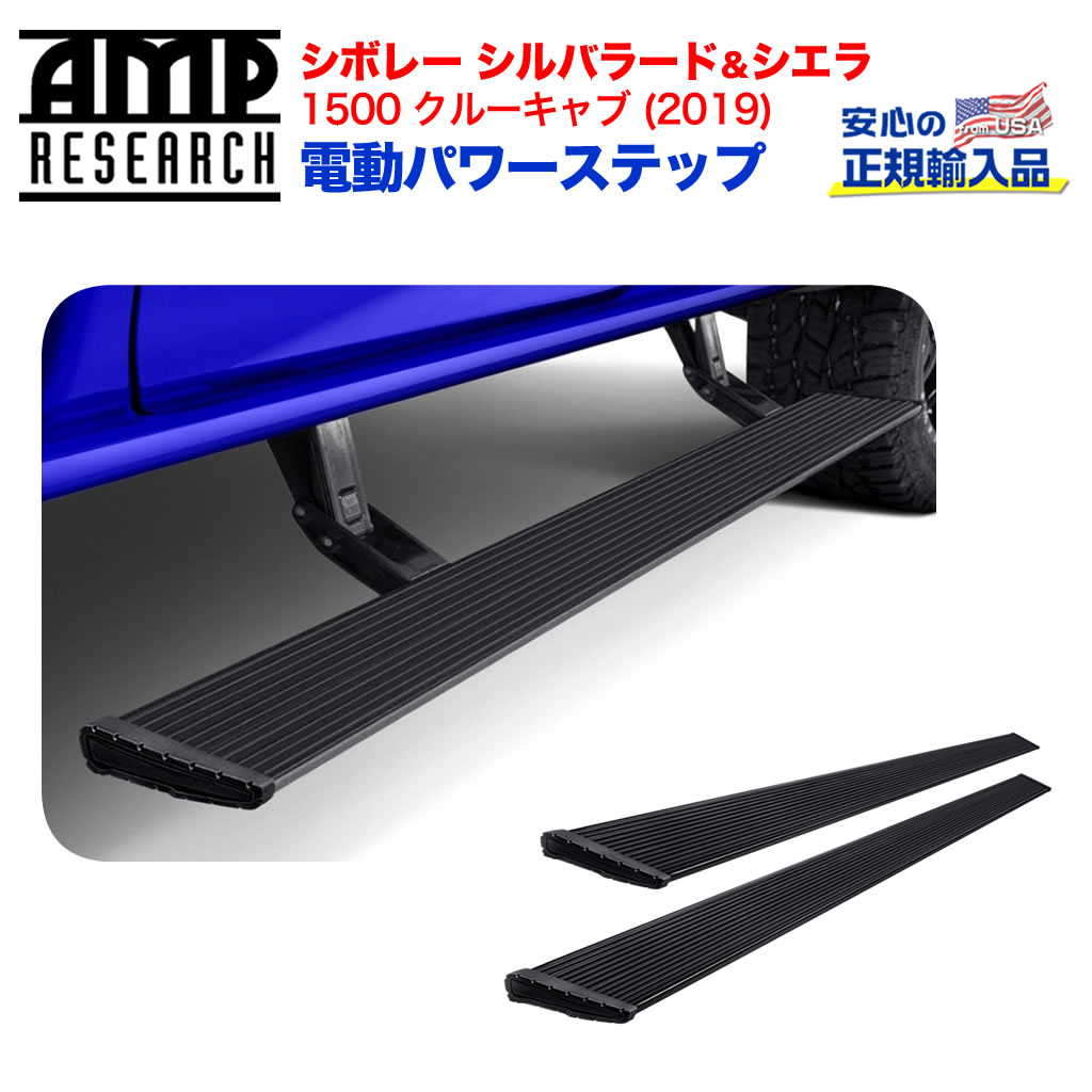 【AMP RESEARCH(エーエムピーリサーチ)正規代理店】電動パワーステップ/サイドステップ エクストリーム プラグN プレイシステムブラック アルミシボレー シルバラード・シエラ1500(クルーキャブ) 2019年