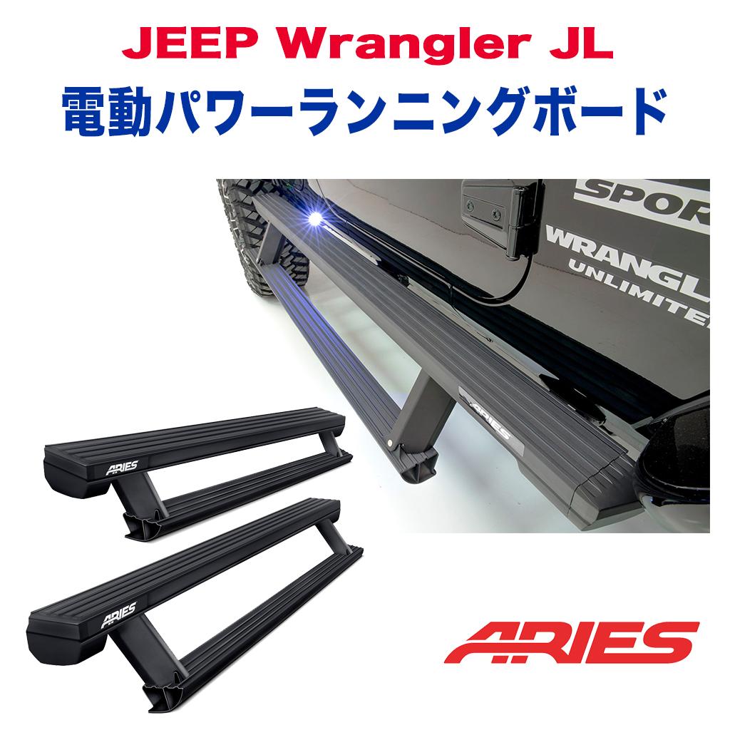 Rakuten - 【ARIES(アリーズ)正規代理店】エクステリア ガード 電動 オートステップ サイドステップJEEP ジープ JL ラングラー 4ドア用 2019年〜 新型 カスタム パーツ カーパーツ カスタムパーツ 部品 改造 カスタム部品