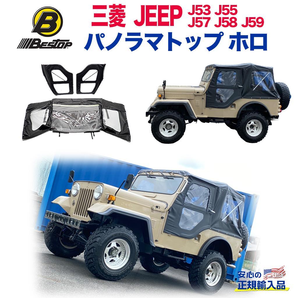 三菱 ジープ 新品 替え幌セット J53 J55用 純正幌骨＆ドアフレーム用