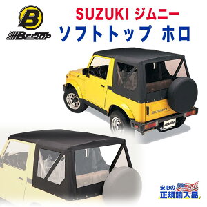 【BESTOP(ベストップ)正規輸入代理店】OEMハードウェア用 ソフトトップ 交換用SUZUKI スズキ JIMNY ジムニーJA11 JA12 JA71 SJ30 SJ401988年～1994年