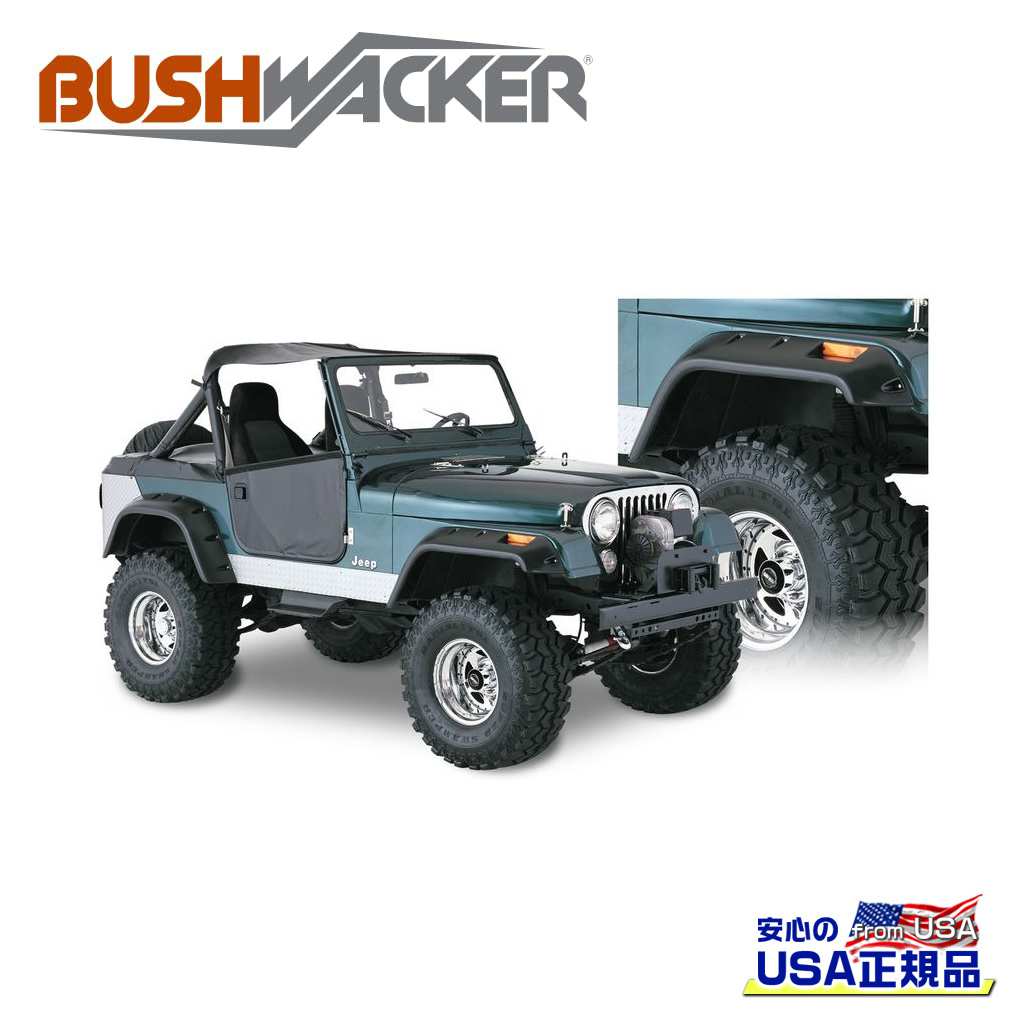 Over Fender - 【BUSHWACKER ブッシュワーカー 正規品】カットアウトスタイル オーバーフェンダー 一台分Jeep ジープ CJ5/CJ6/CJ7 1959年〜1986年