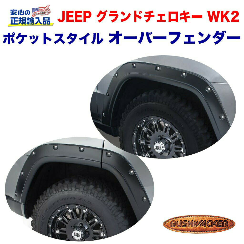 【Bush wacker (ブッシュワッカー) 正規輸入代理店】ポケットスタイル オーバーフェンダー 0.5インチ(約 1.27cm)ワイドマットブラック フロント・リア 1台分 JEEP ジープ グランドチェロキー WK2 2011年〜2016年
