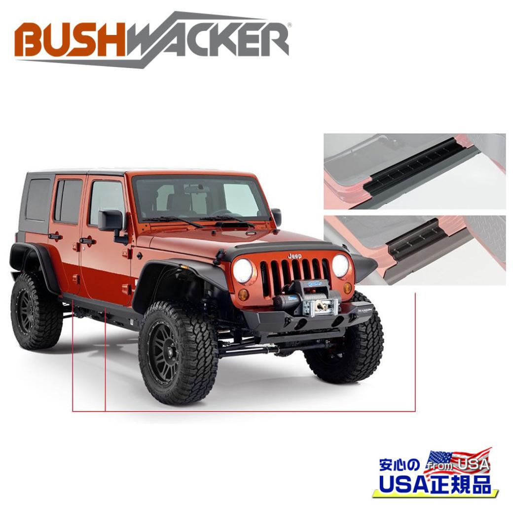 【BUSHWACKER ブッシュワーカー 正規品】ロッカーパネルガード シルプレート付きJeep Wrangler ジープ ラングラー JK 4ドア用 2007年〜2018年