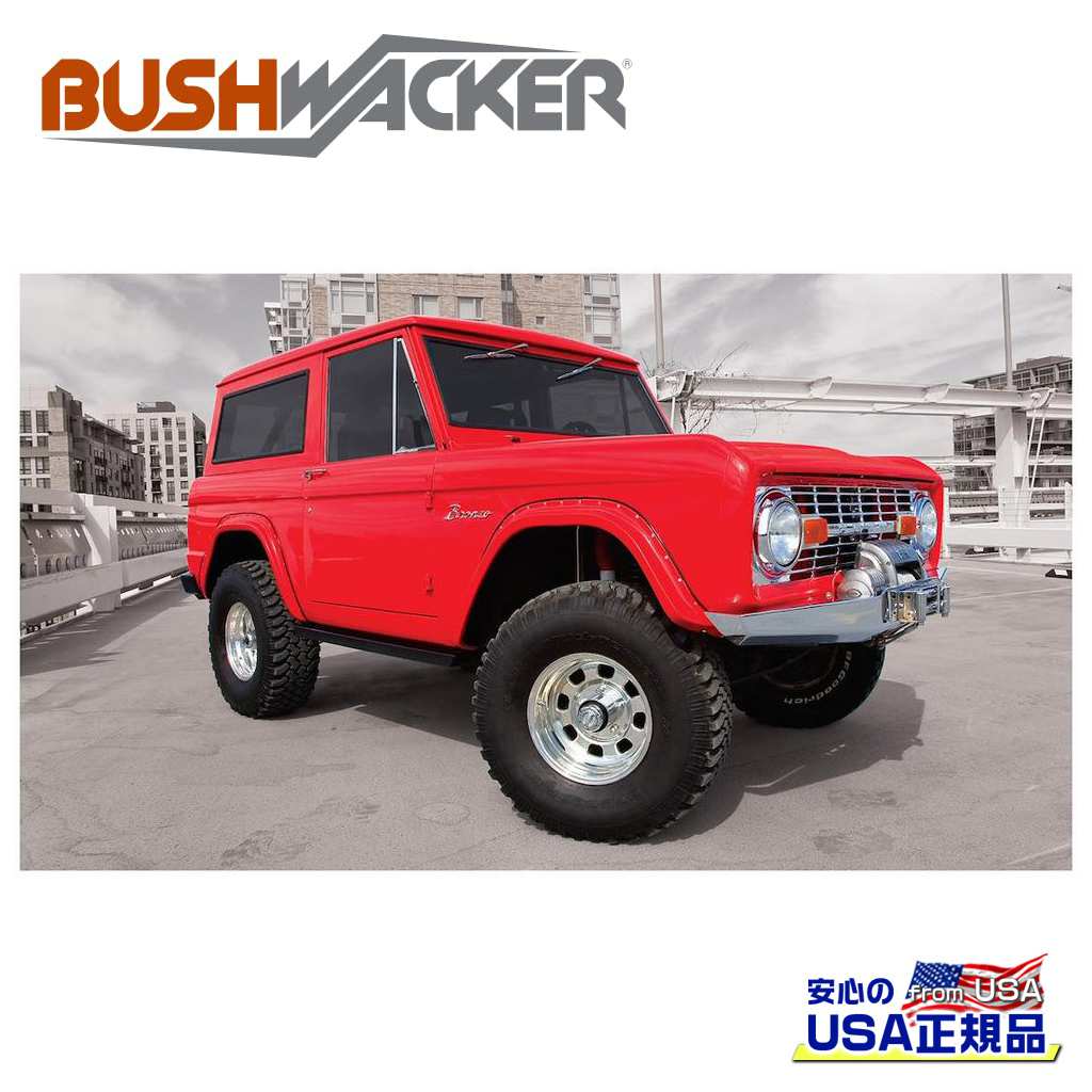 【BUSHWACKER ブッシュワーカー 正規品】カットアウトスタイル オーバーフェンダー リア[フレアの高さ] 3-1/4インチ(約 8.2cm)FORD フォード ブロンコ 1966年〜1977年