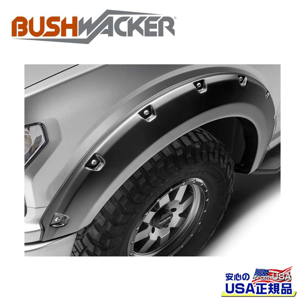【BUSHWACKER ブッシュワーカー 正規品】ポケットスタイル オーバーフェンダー フロント[フレアの高さ] 6.13インチ(約 15.5cm)FORD フォード F-150/F150 2018年〜2020年
