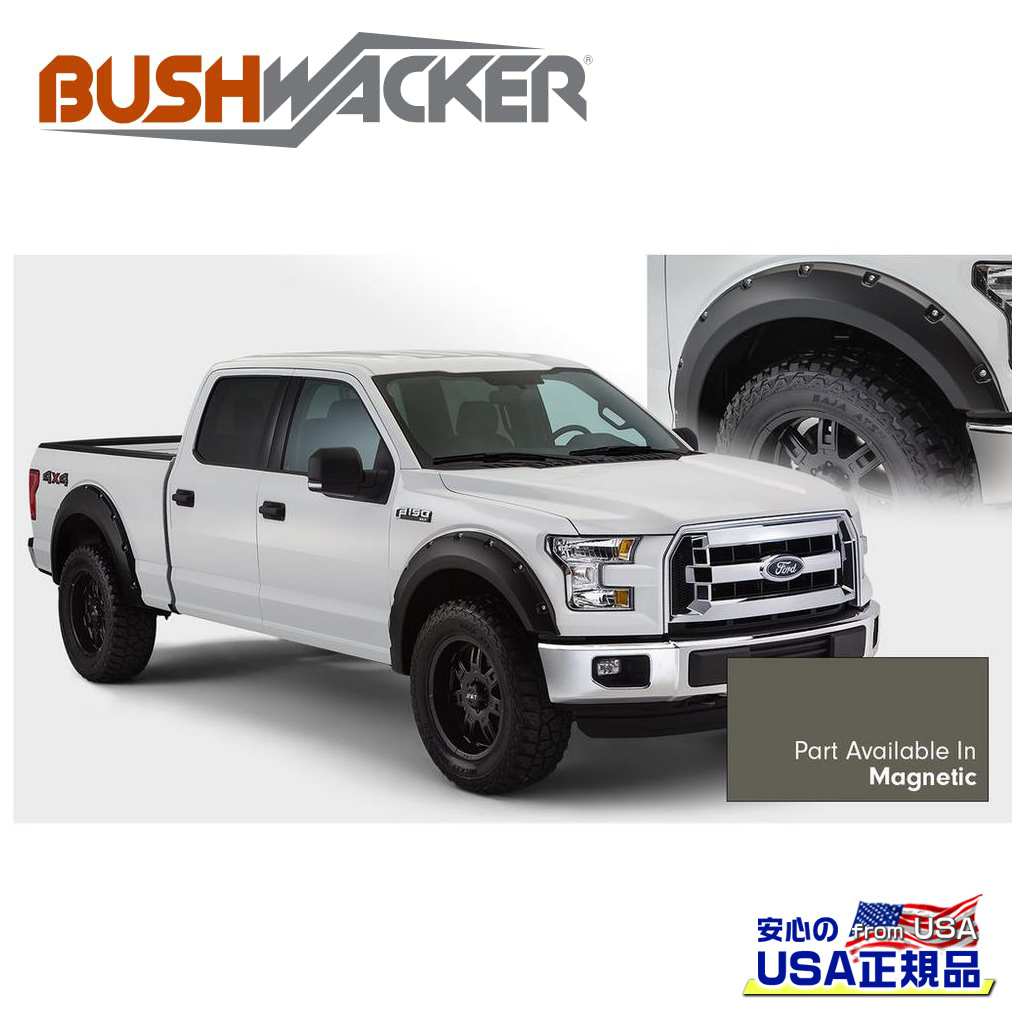 【BUSHWACKER ブッシュワーカー 正規品】ポケットスタイル オーバーフェンダー 一台分[フレアの高さ] 6-1/8インチ(約 15.5cm)FORD フォード F-150/F150 2015年〜2017年
