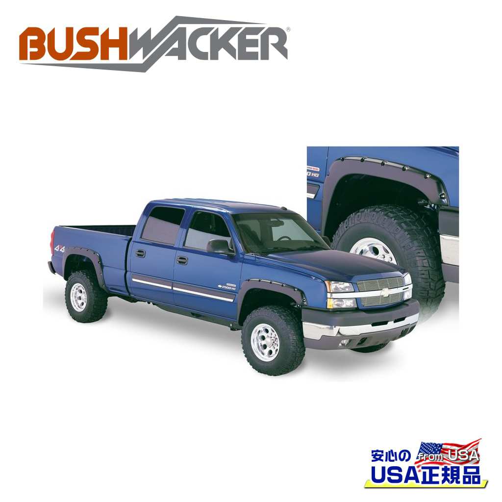 【BUSHWACKER ブッシュワーカー 正規品】ポケットスタイル オーバーフェンダー 一台分[フレアの高さ] フロント 4インチ(約 10.1cm) リア 4-1/4インチ(約 10.7cm)シボレー シルバラード 1500/2500/3500