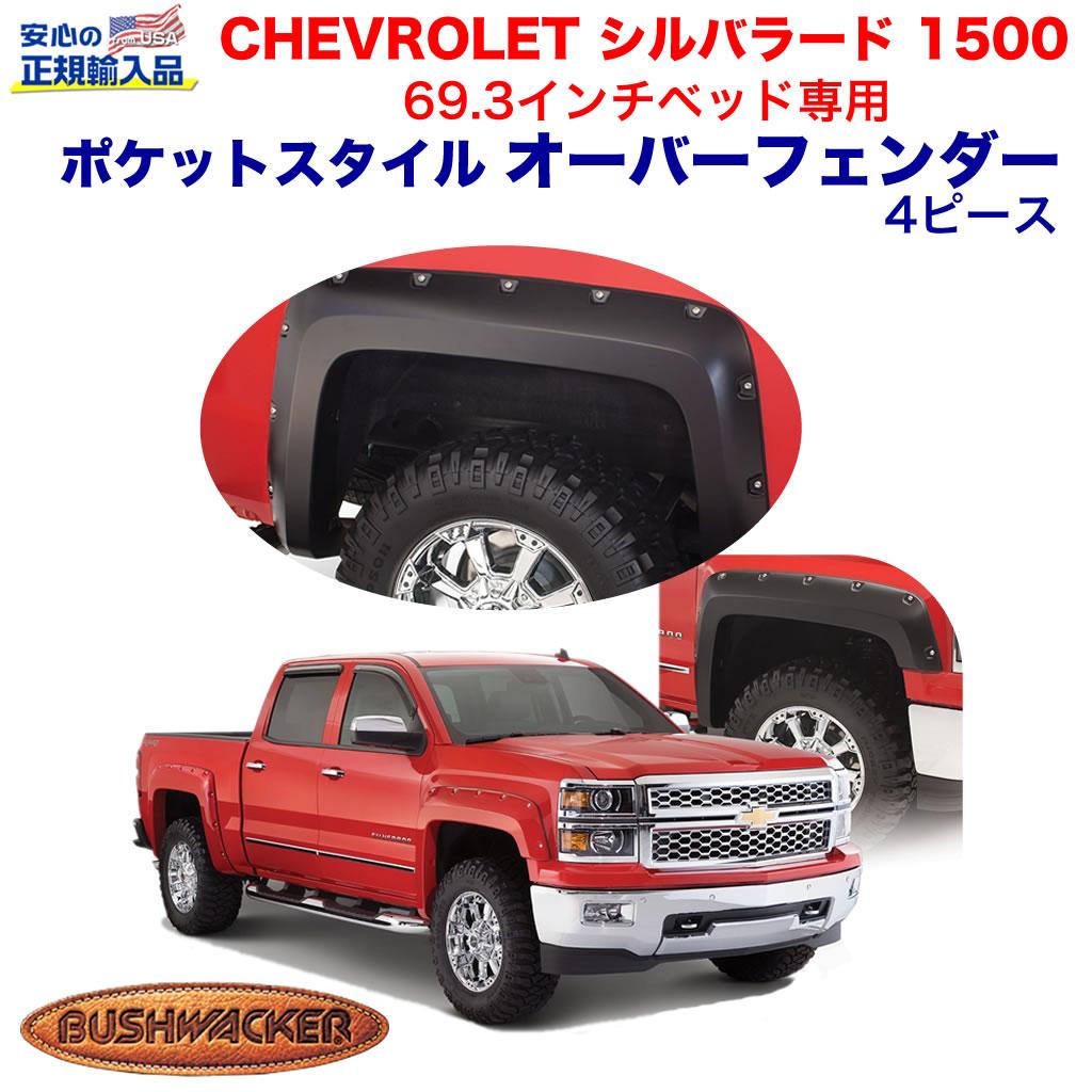 【Bush wacker (ブッシュワーカー) 正規輸入代理店】ポケットスタイル オーバーフェンダー 2インチ(約5cm)ワイド フロント・リア 1台分 ブラックシボレー シルバラード1500 2007年〜2013年