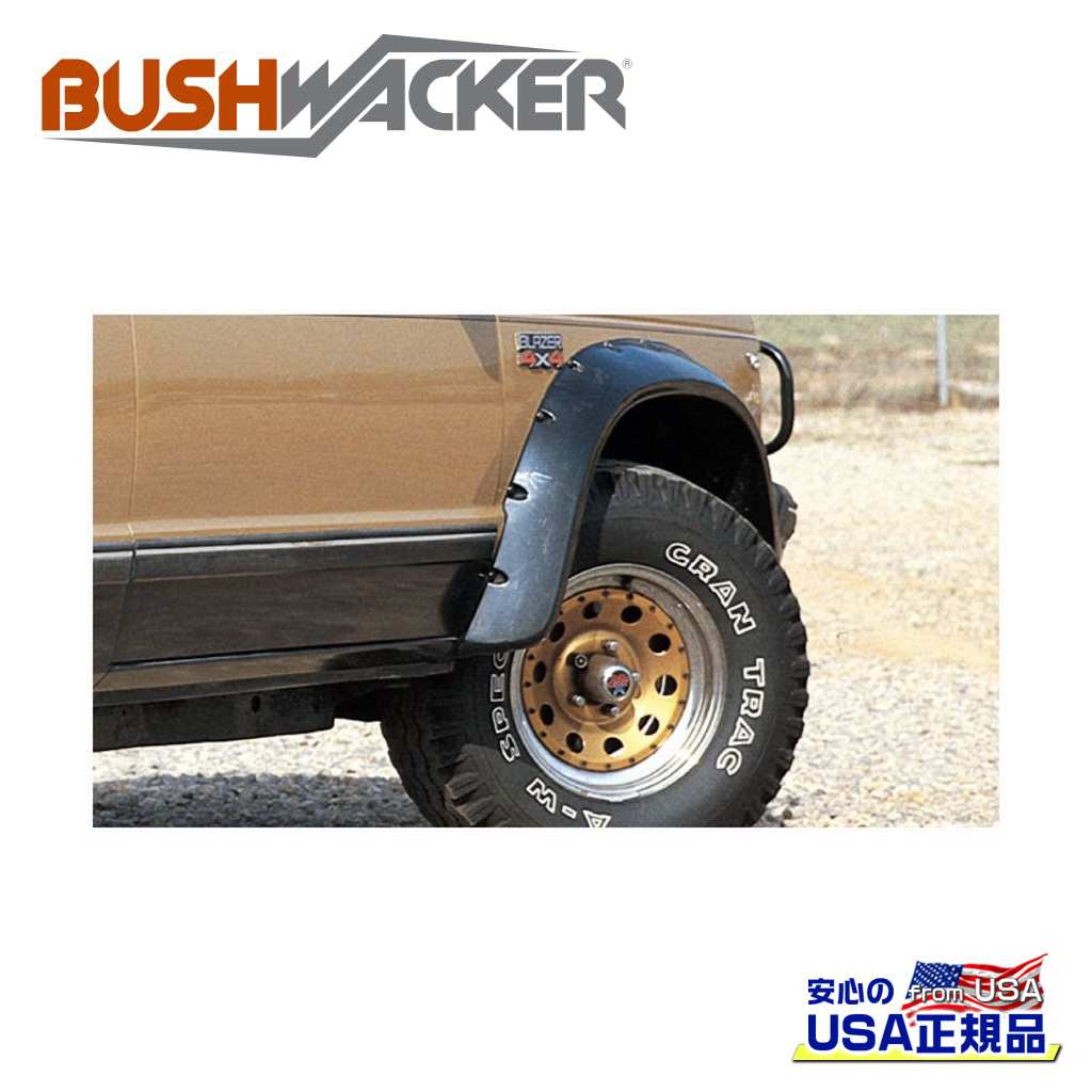 【Bushwacker ブッシュワーカー 正規品】カットアウトスタイル オーバーフェンダー フロントシボレー ブレイザー/S10GMC ジミー/S15/ソノマ