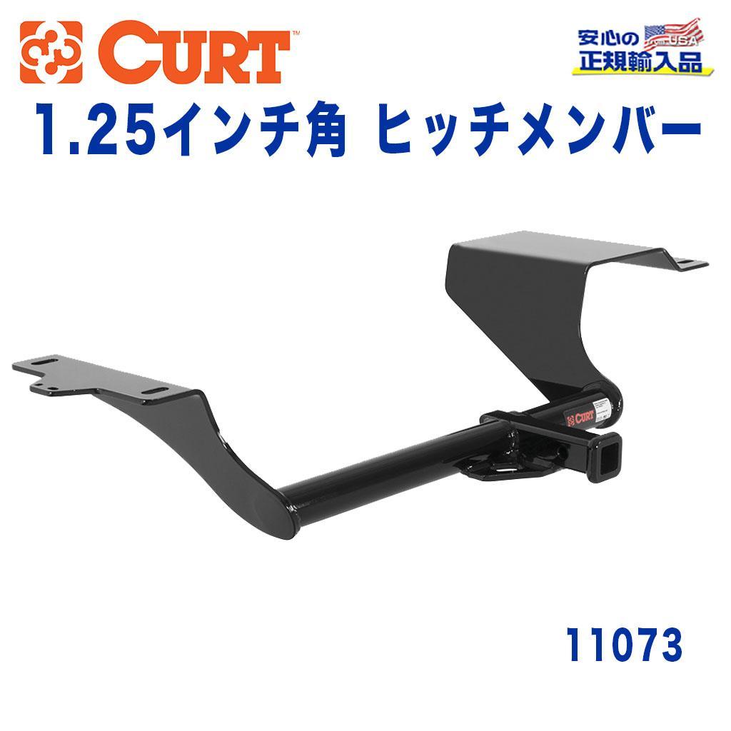 【CURT (カート)正規代理店】 Class 1 ヒッチメンバーレシーバーサイズ 1.25インチ牽引能力 約681kgマツダ デミオ 2011年〜2014年
