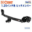 【CURT (カート)正規代理店】 Class 1 ヒッチメンバーレシーバーサイズ 1.25インチ牽引能力 約908kgインフィニティ M37 M56 X 2011年～2013年