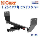 【CURT (カート)正規代理店】 Class 1 ヒッチメンバーレシーバーサイズ 1.25インチ牽引能力 約908kgクライスラー 200/ダッジ アベンジャー 2011年～2014年