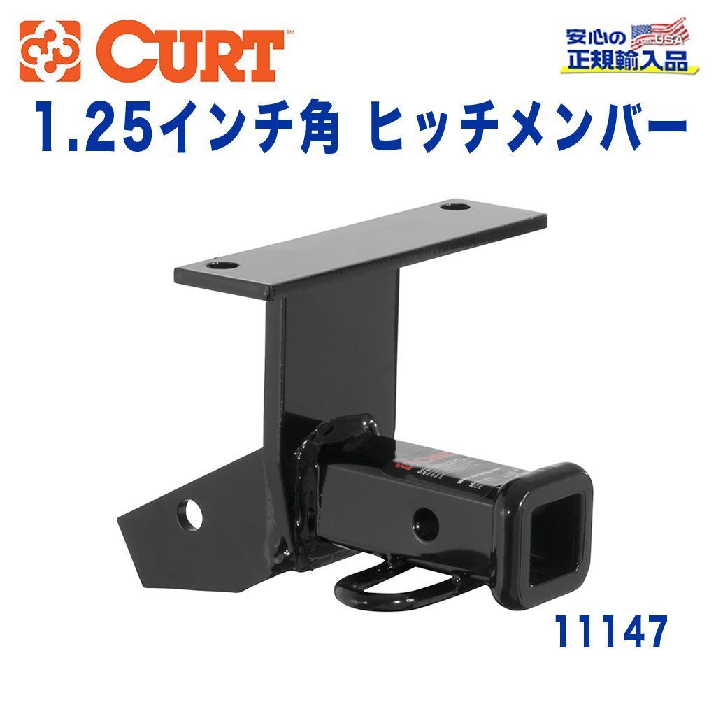 【CURT (カート)正規代理店】 Class 1 ヒッチメンバーレシーバーサイズ 1.25インチ牽引能力 約908kgアキュラ インテグラ ハッチバック 1994年～2001年