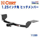 【CURT (カート)正規代理店】 Class 1 ヒッチメンバーレシーバーサイズ 1.25インチ牽引能力 約908kgトヨタ エコー(プラッツ) 2000年～2005年