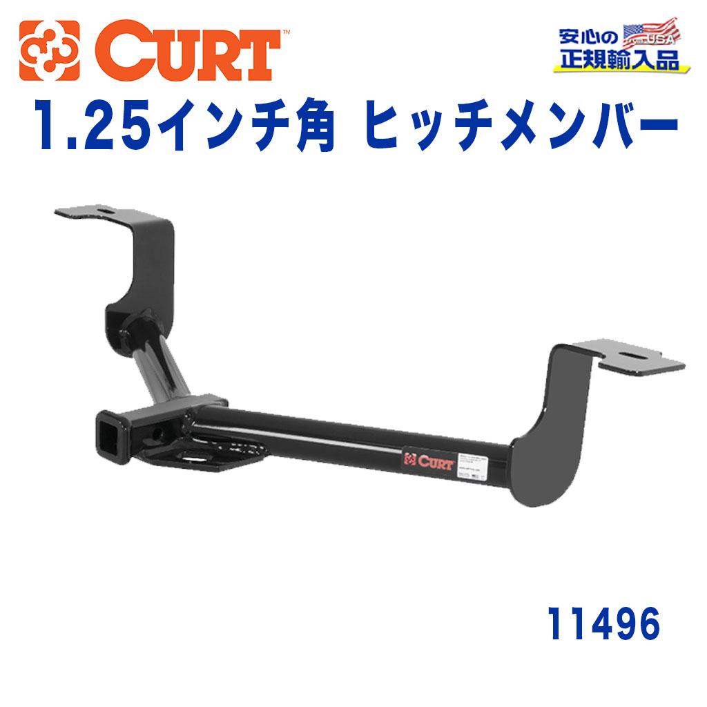 【CURT (カート)正規代理店】 Class 1 ヒッチメンバーレシーバーサイズ 1.25インチ牽引能力 約908kgホンダ インスパイア 2007年〜2012年