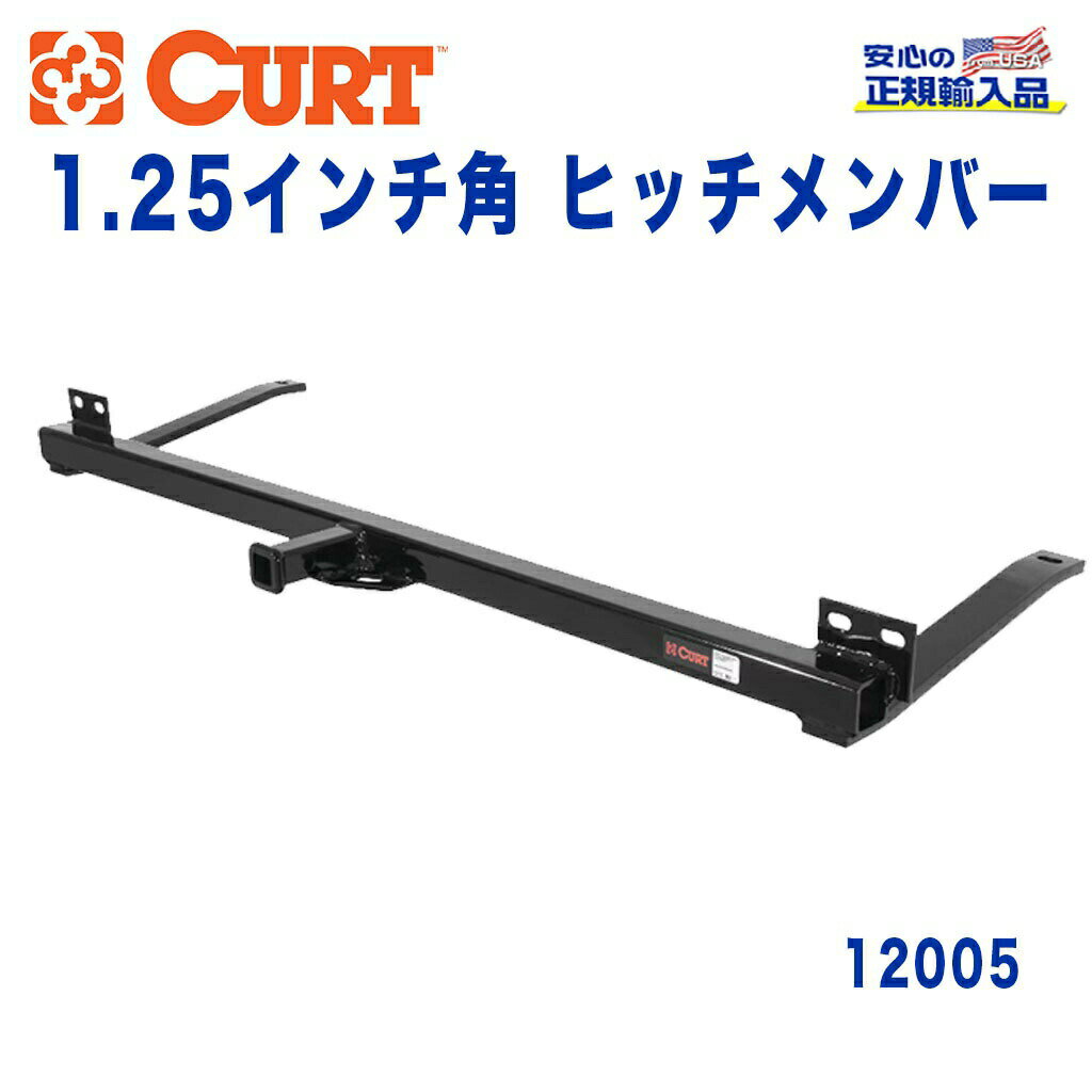 【CURT (カート)正規代理店】 Class 2 ヒッチメンバーレシーバーサイズ 1.25インチ牽引能力 約1589kgシボレー モンテカルロ 1977年〜1988年