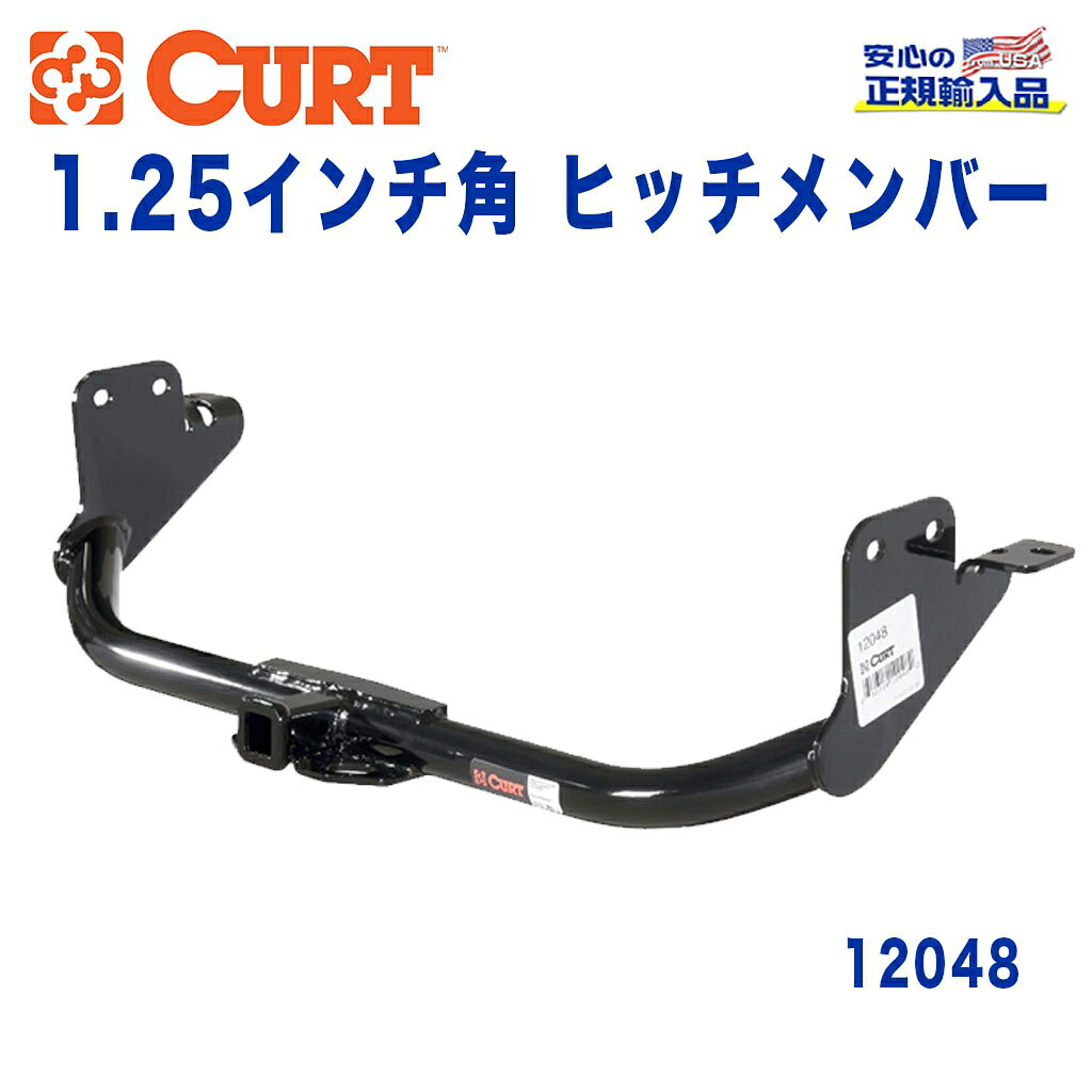 【CURT (カート)正規代理店】 Class 2 ヒッチメンバーレシーバーサイズ 1.25インチ牽引能力 約1589kg三菱 RVR 2010年〜現行