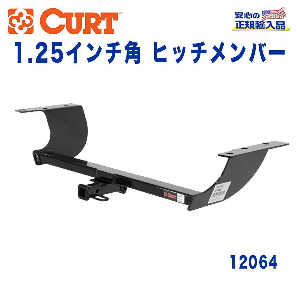 【CURT (カート)正規代理店】 Class 2 ヒッチメンバーレシーバーサイズ 1.25インチ牽引能力 約1589kgクライスラー 300S 2012年～2015年300C 2011年～2014年