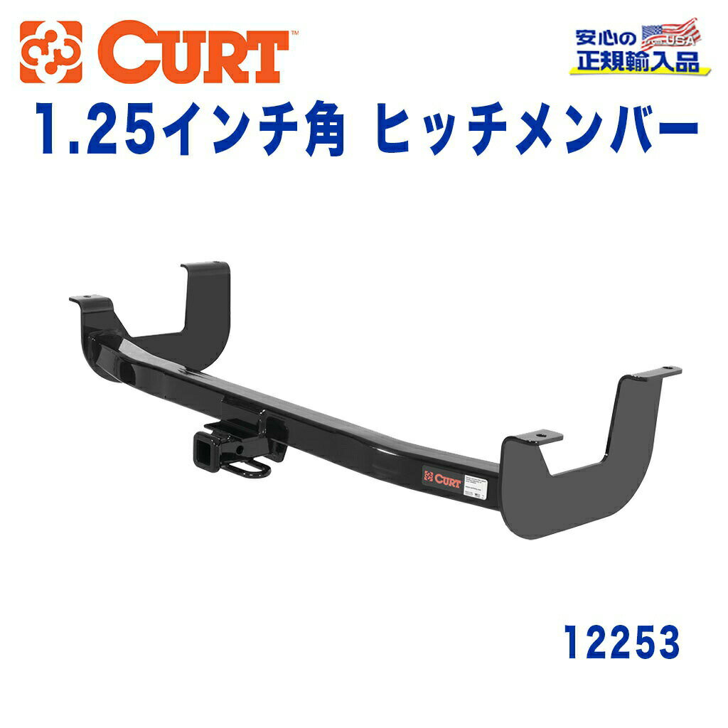 【CURT (カート)正規代理店】 Class 2 ヒッチメンバーレシーバーサイズ 1.25インチ牽引能力 約1589kgリンカーン LS 2000年〜2006年