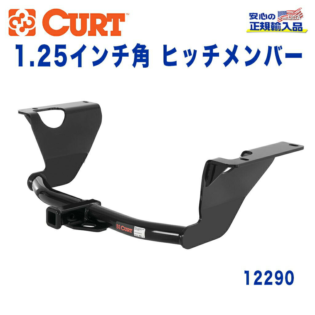 【CURT (カート)正規代理店】 Class 2 ヒッチメンバーレシーバーサイズ 1.25インチ牽引能力 約1589kgスバル アウトバック 2010年～2013年