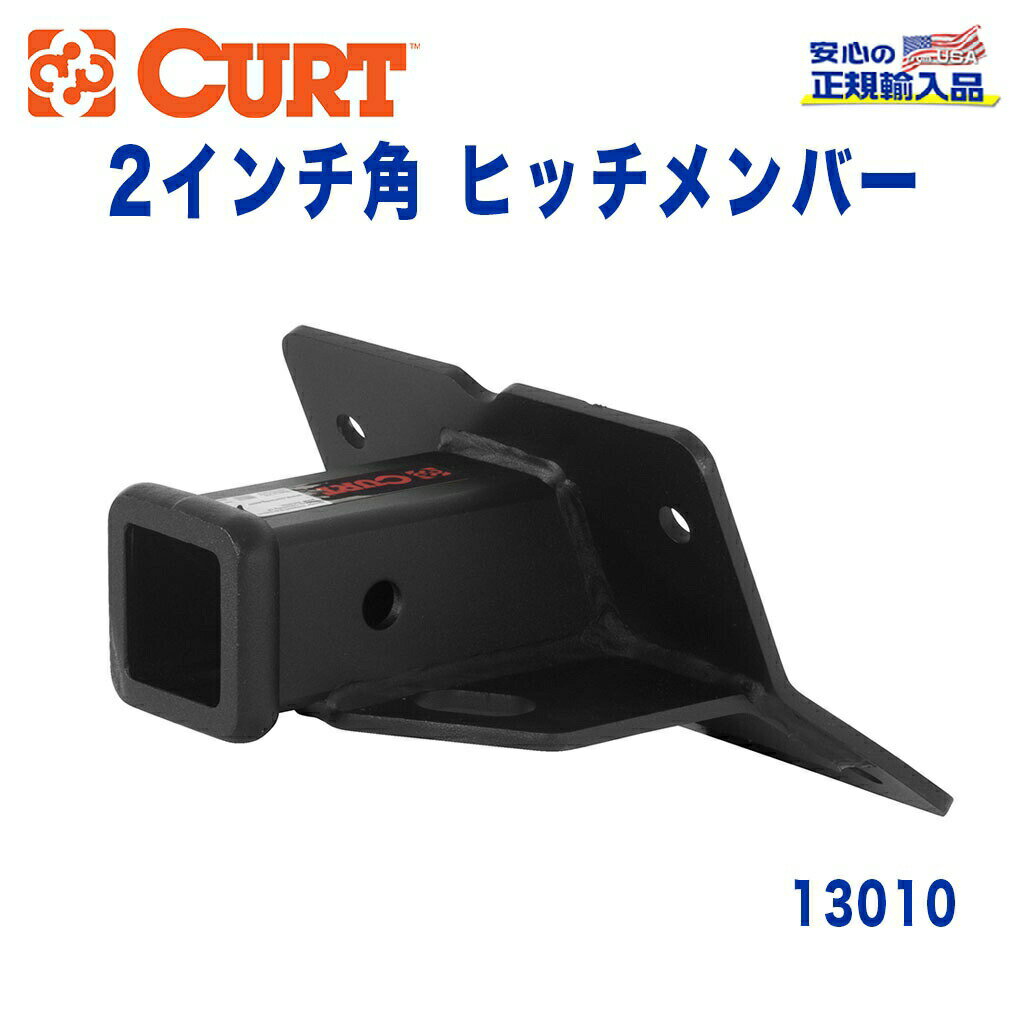 【CURT (カート)正規代理店】 Class 3 ヒッチメンバーレシーバーサイズ 2インチ牽引能力 約1816kgベンツG550 G55AMG2009年～現行