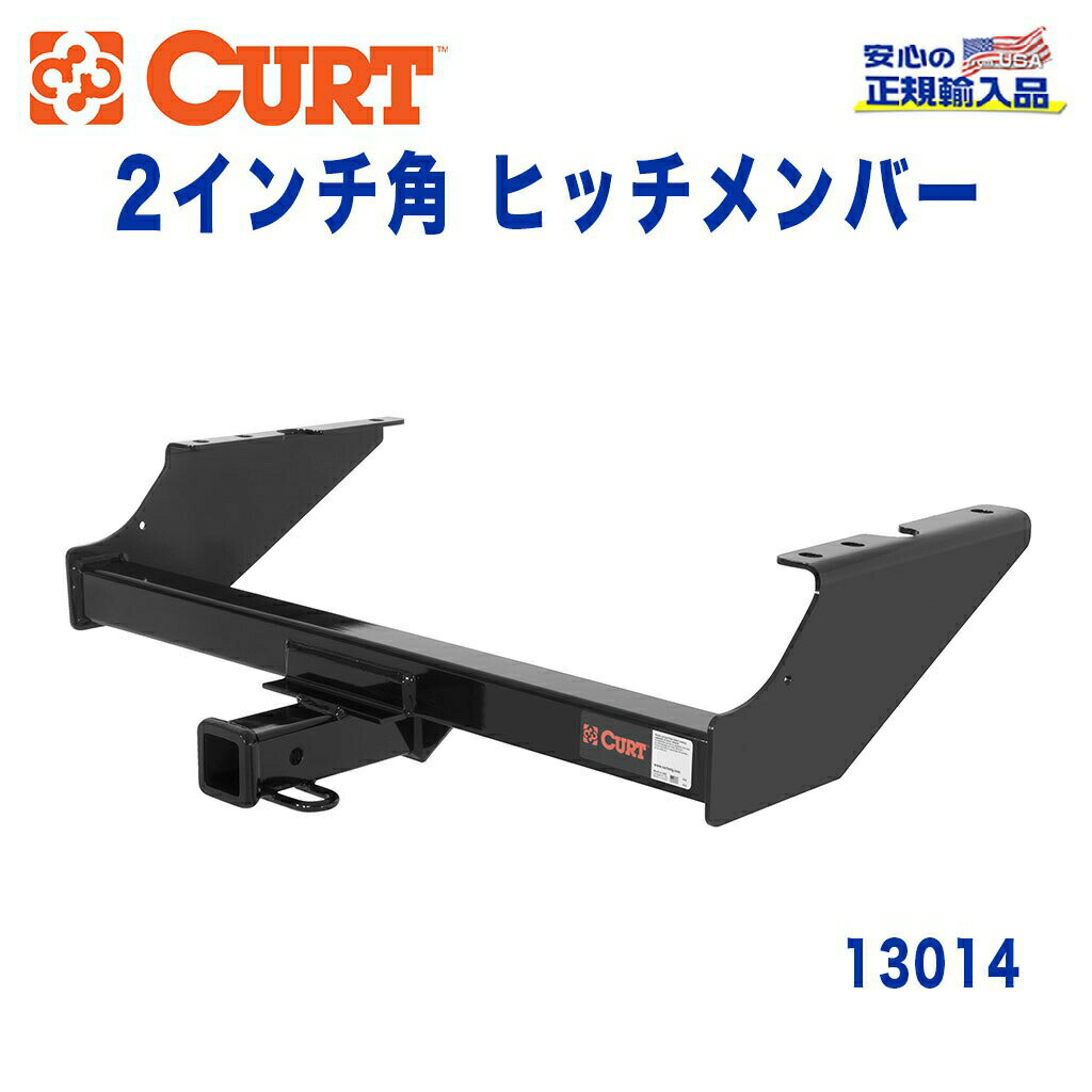【CURT (カート)正規代理店】 Class 3 ヒッチメンバーレシーバーサイズ 2インチ牽引能力 約2724kgFORD(フォード) F-250 F-350 スーパーデューティ 1999年〜2016年