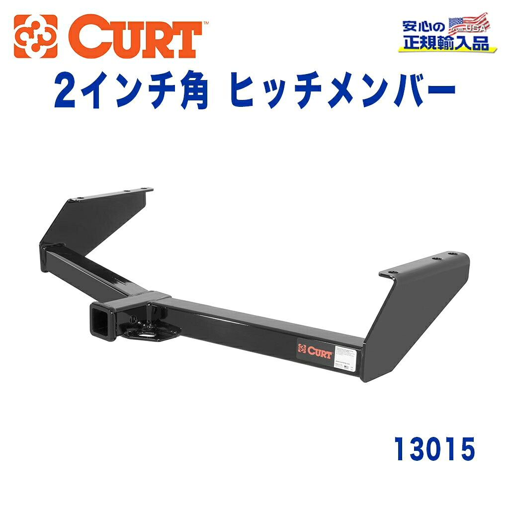 【CURT (カート)正規代理店】 Class 3 ヒッチメンバーレシーバーサイズ 2インチ牽引能力 約2724kgダッジ ラムバン 1998年〜2003年