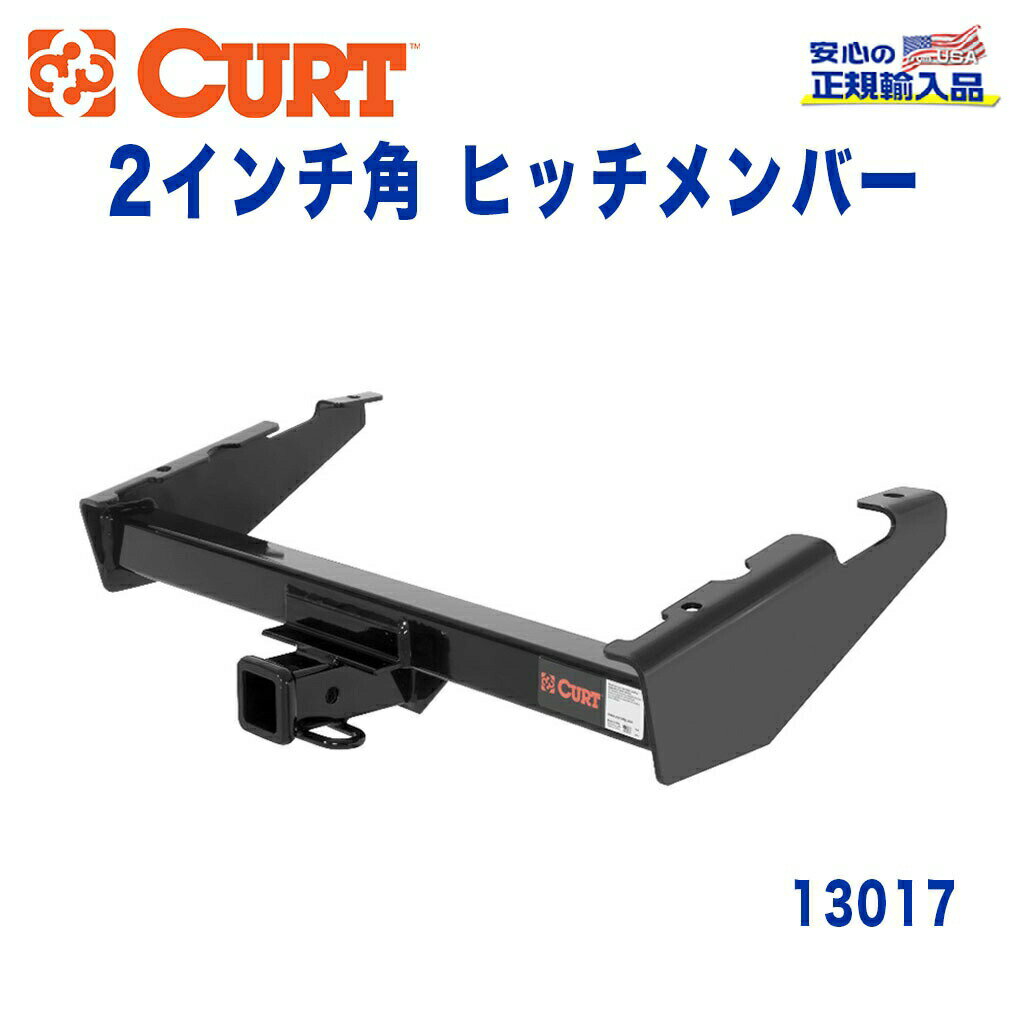 【CURT (カート)正規代理店】 Class 3 ヒッチメンバーレシーバーサイズ 2インチ牽引能力 約2724kgGMC シボレー サバーバン 1973年〜1991年