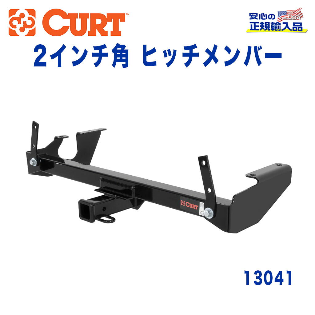 【CURT (カート)正規代理店】 Class 3 ヒッチメンバーレシーバーサイズ 2インチ牽引能力 約2724kgダッジ フルサイズバン