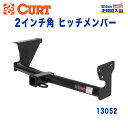 【CURT (カート)正規代理店】 Class 3 ヒッチメンバーレシーバーサイズ 2インチ牽引能力 約1816kgランドローバー フリーランダー2 2006年～2014年