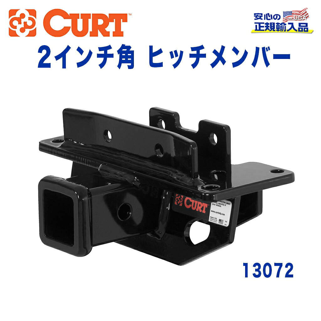 【CURT (カート)正規代理店】 Class 3 ヒッチメンバーレシーバーサイズ 2インチ牽引能力 約2724kgダッジ デュランゴ 2004年〜2009年