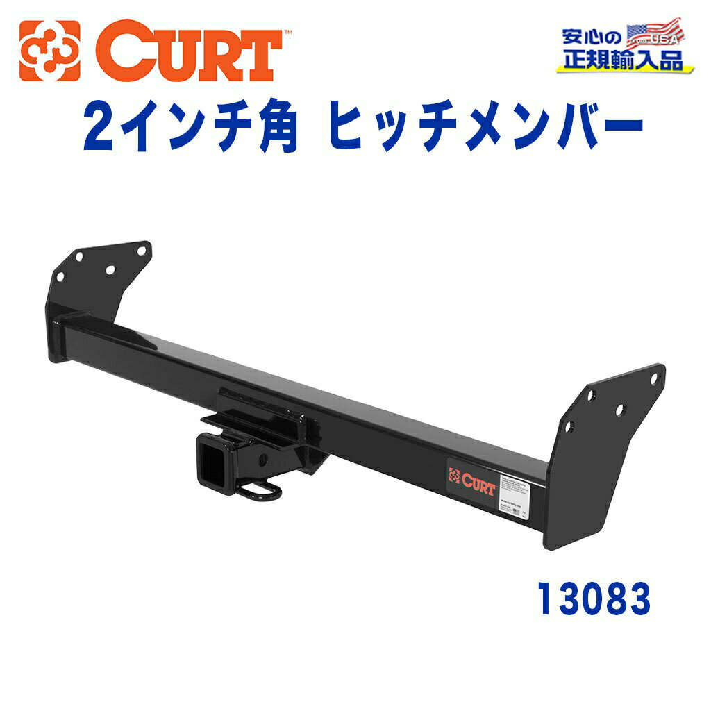 【CURT (カート)正規代理店】 Class 3 ヒッチメンバーレシーバーサイズ 2インチ牽引能力 約2270kgシボレー S-10ブレイザー GMC S-15ジミー 1983年〜1994年