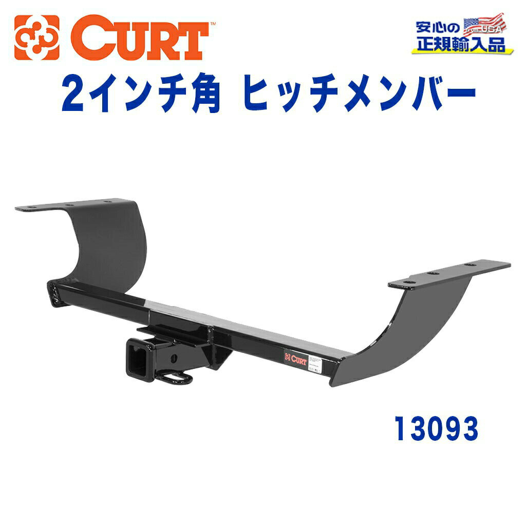 【CURT (カート)正規代理店】 Class 3 ヒッチメンバーレシーバーサイズ 2インチ牽引能力 約1589kgクライスラー 300C 300S 2013年～2015年ダッジ チャレンジャー 2015年～2016年チャージャー 2012年～2016年