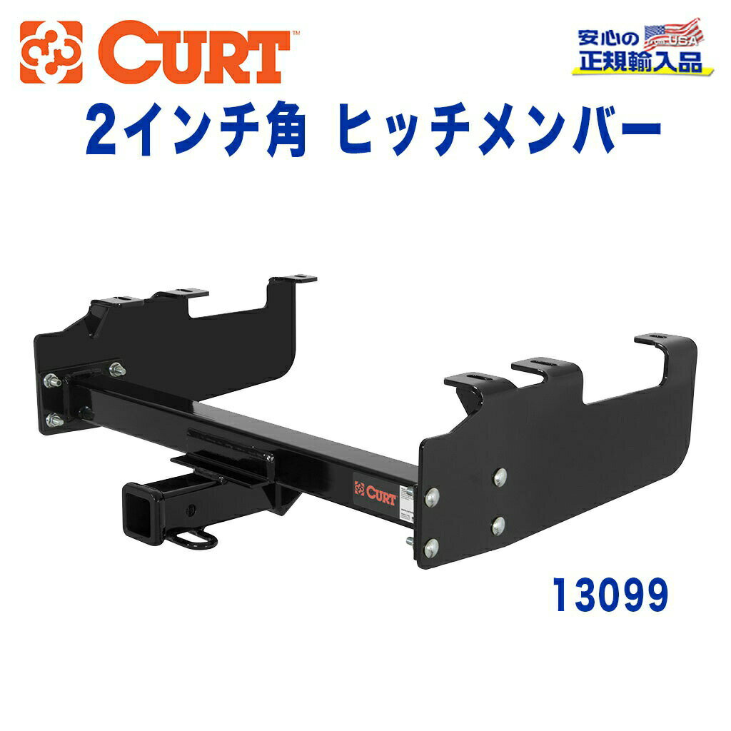 【CURT (カート)正規代理店】 Class 3 ヒッチメンバーレシーバーサイズ 2インチ牽引能力 約2724kgシボレー GMC C K 1970年〜1999年