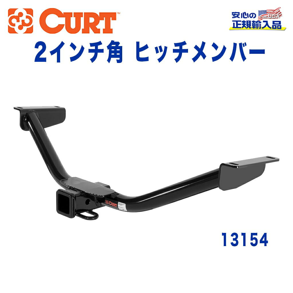 樂天商城 - 【CURT (カート)正規代理店】 Class 3 ヒッチメンバーレシーバーサイズ 2インチ牽引能力 約1816kgアキュラ RDX 2010年〜2012年