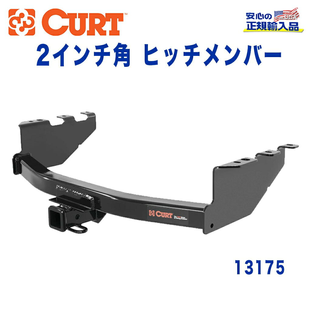【CURT (カート)正規代理店】Class 3 ヒッチメンバーレシーバーサイズ 2インチ牽引能力 約2724kgシボレー シルバラード GMC シエラ 15002014年〜2019年