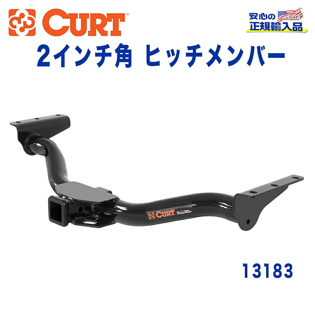【CURT (カート)正規代理店】 Class 3 ヒッチメンバーレシーバーサイズ 2インチ牽引能力 約1816kg日産 エクステラ 1999年〜2005年