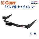 【CURT (カート)正規代理店】 Class 3 ヒッチメンバーレシーバーサイズ 2インチ牽引能力 約2724kg日産 アルマーダ TA60型 2003年～2015年インフィニティ QX56 2004年～2010年