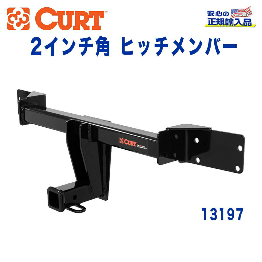 【CURT (カート)正規代理店】 Class 3 ヒッチメンバーレシーバーサイズ 2インチ牽引能力 約1816kgベンツ GLA250 GLA45 AMG 2014年以降現行インフィニティ QX30 2017年以降現行