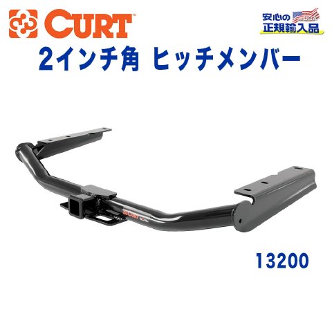 【CURT (カート)正規代理店】Class 3 ヒッチメンバーレシーバーサイズ 2インチ牽引能力 約2724kgトヨタ クルーガー 2014年〜2019年