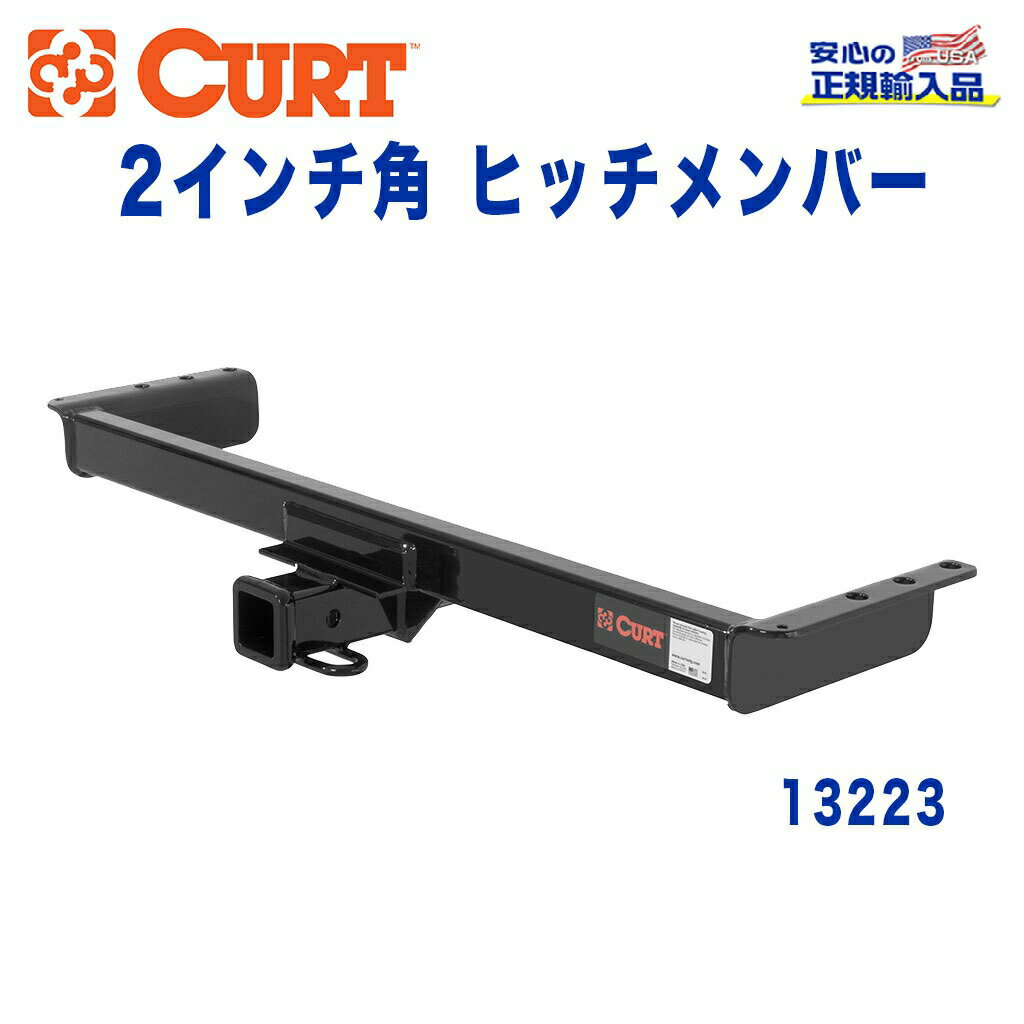 【CURT (カート)正規代理店】 Class 3 ヒッチメンバーレシーバーサイズ 2インチ牽引能力 約2270kg三菱 チャレンジャー 1997年～2004年