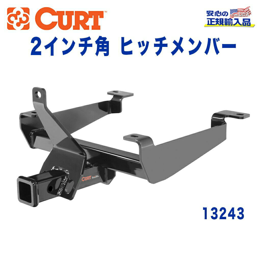 【CURT (カート)正規代理店】 Class 3 ヒッチメンバーレシーバーサイズ 2インチ牽引能力 約3632kgランドローバー レンジローバースポーツ 2013年～現行