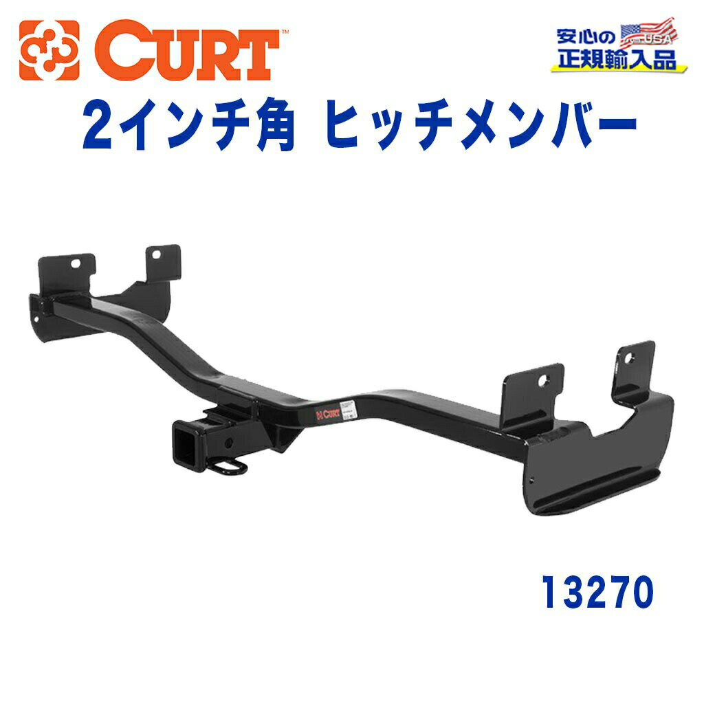 【CURT (カート)正規代理店】 Class 3 ヒッチメンバーレシーバーサイズ 2インチ牽引能力 約2270kgハマー H3 2006年～2010年