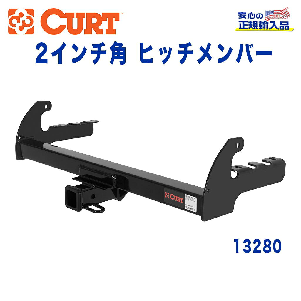 【CURT (カート)正規代理店】 Class 3 ヒッチメンバーレシーバーサイズ 2インチ牽引能力 約2270kgダッジ ダコタ 1987年〜2004年