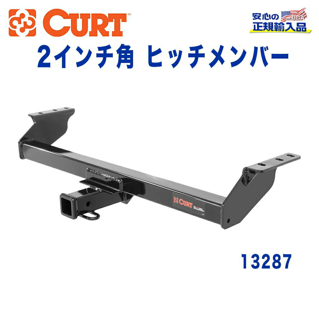 【CURT (カート)正規代理店】 Class 3 ヒッチメンバーレシーバーサイズ 2インチ牽引能力 約1816kgFORD(フォード) レンジャー 2011年〜2016年