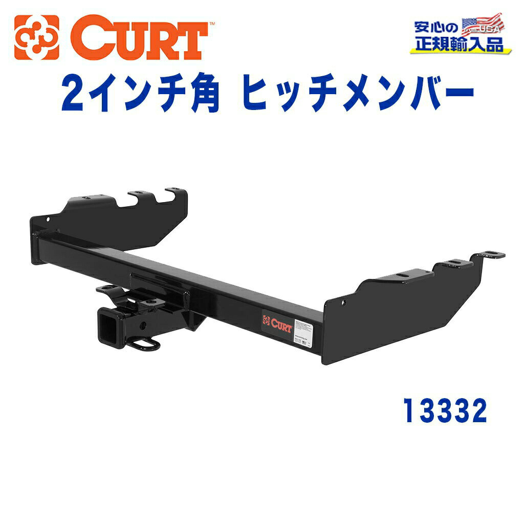【CURT (カート)正規代理店】 Class 3 ヒッチメンバーレシーバーサイズ 2インチ牽引能力 約2724kgシボレー シルバラード GMC シエラ 1500 1999年〜2007年