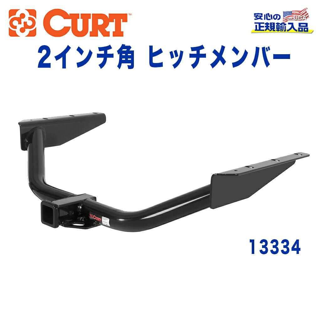 【CURT (カート)正規代理店】 Class 3 ヒッチメンバーレシーバーサイズ 2インチ牽引能力 約1589kgダッジ ナイトロ 2007年〜2011年