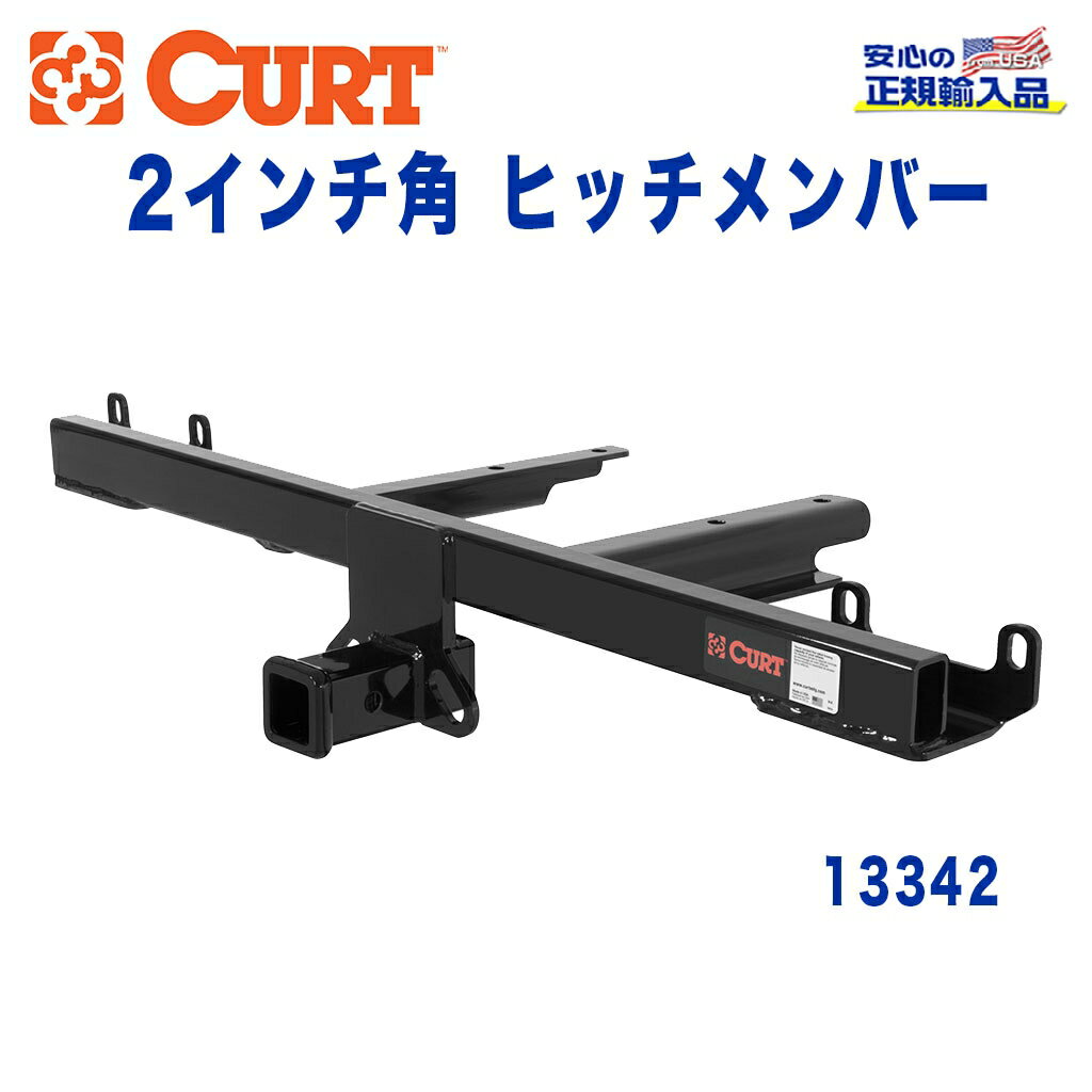 Rakuten - 【CURT (カート)正規代理店】 Class 3 ヒッチメンバーレシーバーサイズ 2インチ牽引能力 約1589kgベンツ Mクラス W164型 2005年〜2011年